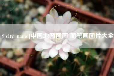 晋中中国地图图画 简笔画图片大全