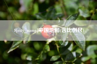 晋中中国地图(含比例尺)
