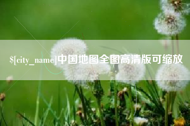 晋中中国地图全图高清版可缩放
