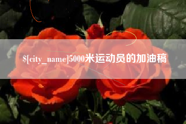 晋中5000米运动员的加油稿
