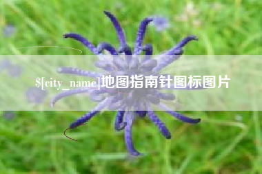 晋中地图指南针图标图片