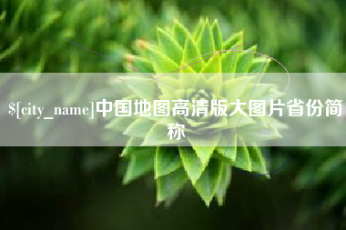 晋中中国地图高清版大图片省份简称