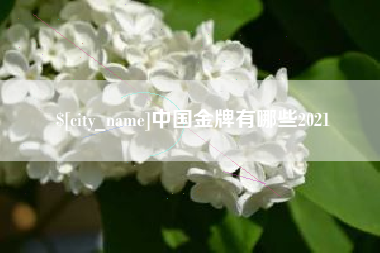 晋中中国金牌有哪些2021