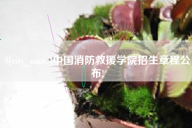 晋中中国消防救援学院招生章程公布!