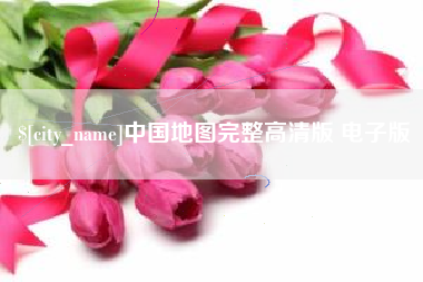晋中中国地图完整高清版 电子版