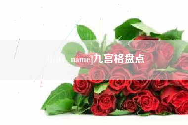 晋中九宫格盘点