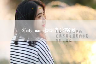 晋中2020九宫格图