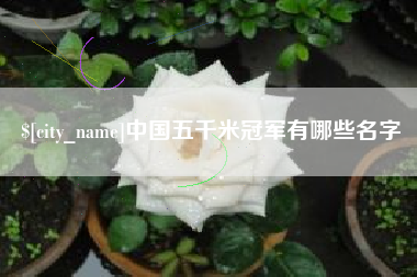 晋中中国五千米冠军有哪些名字