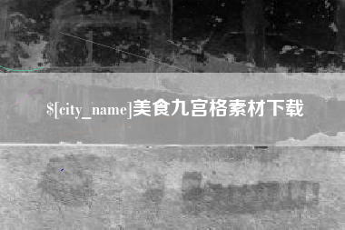 晋中美食九宫格素材下载