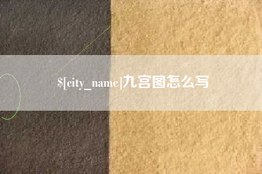 晋中九宫图怎么写