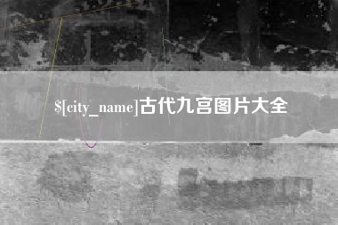 晋中古代九宫图片大全