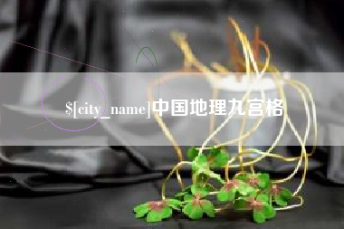 晋中中国地理九宫格