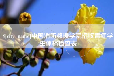 晋中中国消防救援学院招收青年学生体格检查表