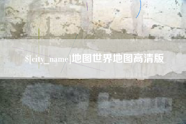 晋中地图世界地图高清版