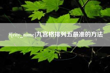 晋中九宫格排列五最准的方法