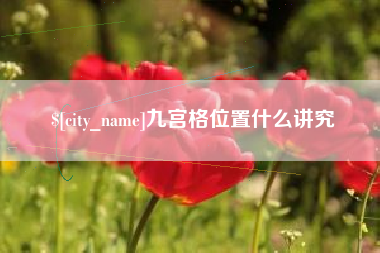晋中九宫格位置什么讲究