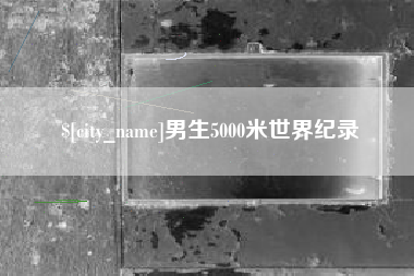 晋中男生5000米世界纪录