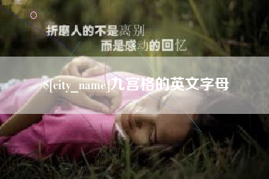 晋中九宫格的英文字母