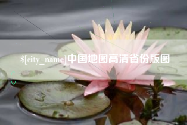 晋中中国地图高清省份版图