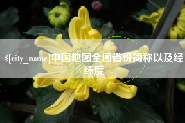 晋中中国地图全图省份简称以及经纬度