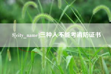 晋中三种人不能考消防证书